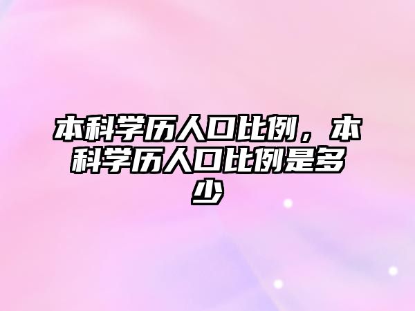 本科學(xué)歷人口比例，本科學(xué)歷人口比例是多少