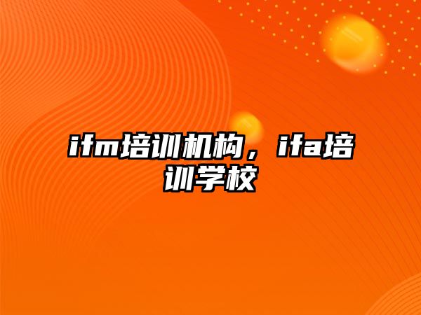 ifm培訓機構，ifa培訓學校