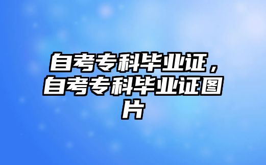 自考專科畢業(yè)證，自考專科畢業(yè)證圖片