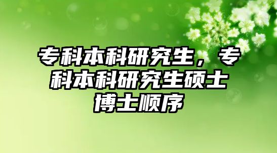 專科本科研究生，專科本科研究生碩士博士順序