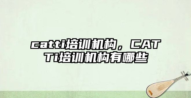 catti培訓機構，CATTi培訓機構有哪些