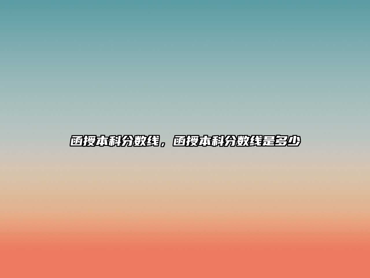 函授本科分?jǐn)?shù)線，函授本科分?jǐn)?shù)線是多少