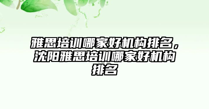 雅思培訓(xùn)哪家好機(jī)構(gòu)排名，沈陽(yáng)雅思培訓(xùn)哪家好機(jī)構(gòu)排名