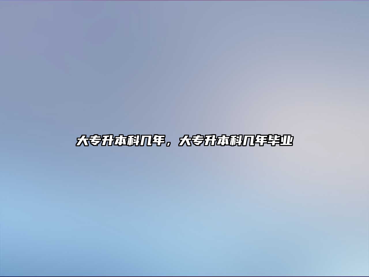 大專升本科幾年，大專升本科幾年畢業(yè)