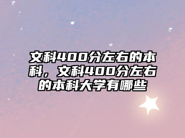 文科400分左右的本科，文科400分左右的本科大學(xué)有哪些