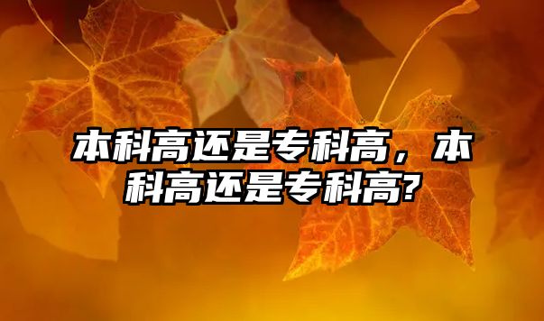 本科高還是專科高，本科高還是專科高?