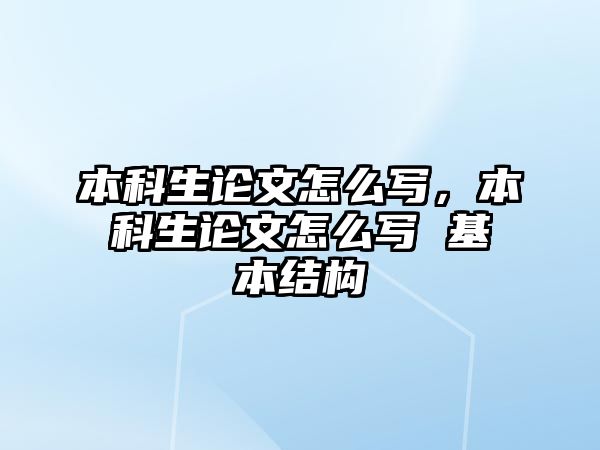 本科生論文怎么寫，本科生論文怎么寫 基本結(jié)構(gòu)