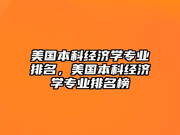 美國本科經(jīng)濟學專業(yè)排名，美國本科經(jīng)濟學專業(yè)排名榜