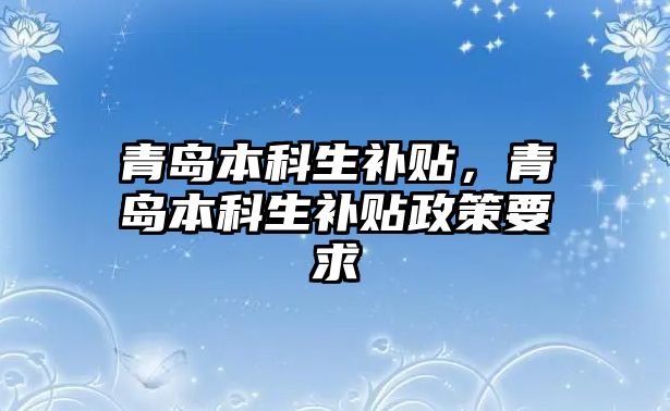 青島本科生補貼，青島本科生補貼政策要求