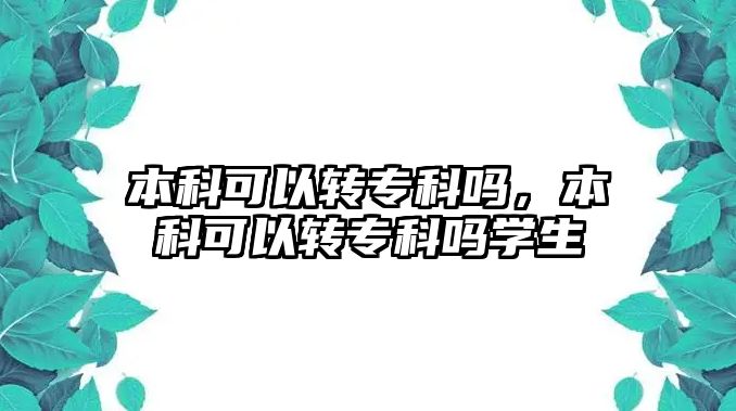 本科可以轉專科嗎，本科可以轉專科嗎學生