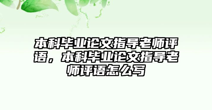 本科畢業(yè)論文指導(dǎo)老師評語，本科畢業(yè)論文指導(dǎo)老師評語怎么寫