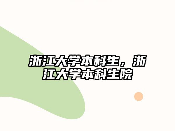 浙江大學(xué)本科生，浙江大學(xué)本科生院