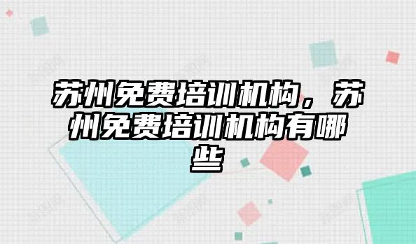 蘇州免費培訓機構，蘇州免費培訓機構有哪些