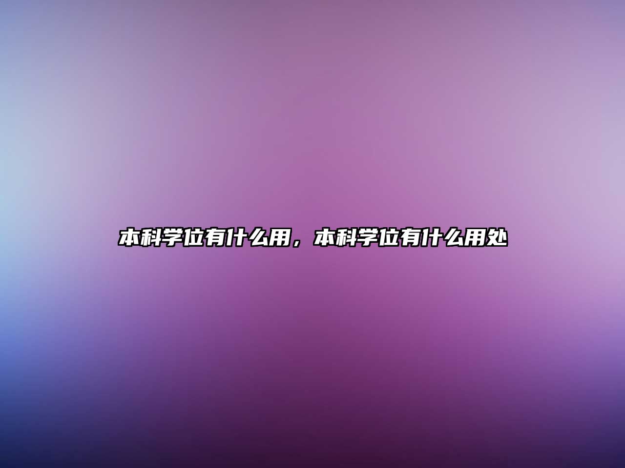 本科學(xué)位有什么用，本科學(xué)位有什么用處