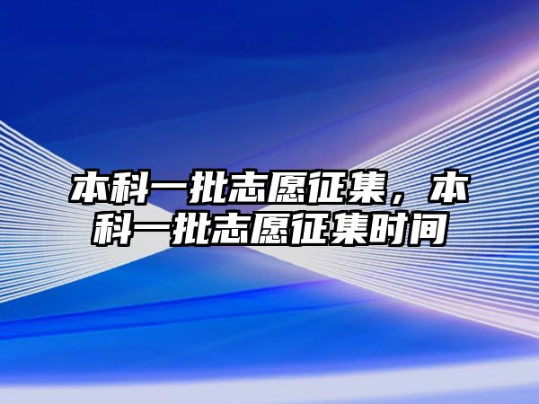 本科一批志愿征集，本科一批志愿征集時(shí)間