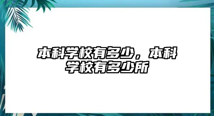 本科學(xué)校有多少，本科學(xué)校有多少所