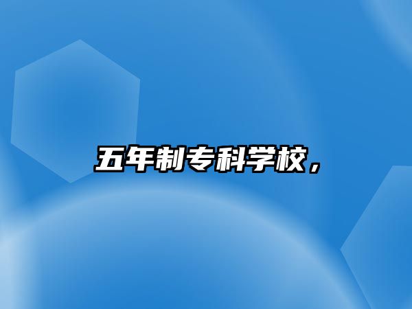 五年制專科學(xué)校，