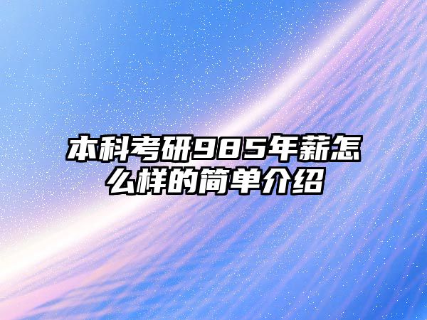 本科考研985年薪怎么樣的簡單介紹