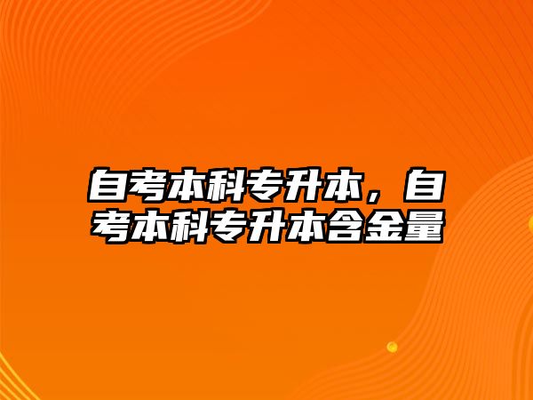 自考本科專升本，自考本科專升本含金量