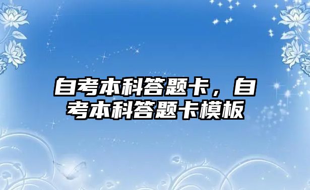 自考本科答題卡，自考本科答題卡模板