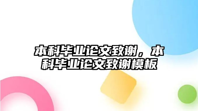 本科畢業(yè)論文致謝，本科畢業(yè)論文致謝模板