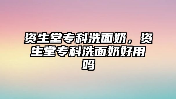 資生堂專科洗面奶，資生堂專科洗面奶好用嗎