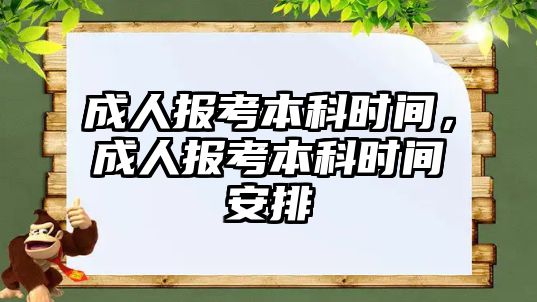 成人報考本科時間，成人報考本科時間安排