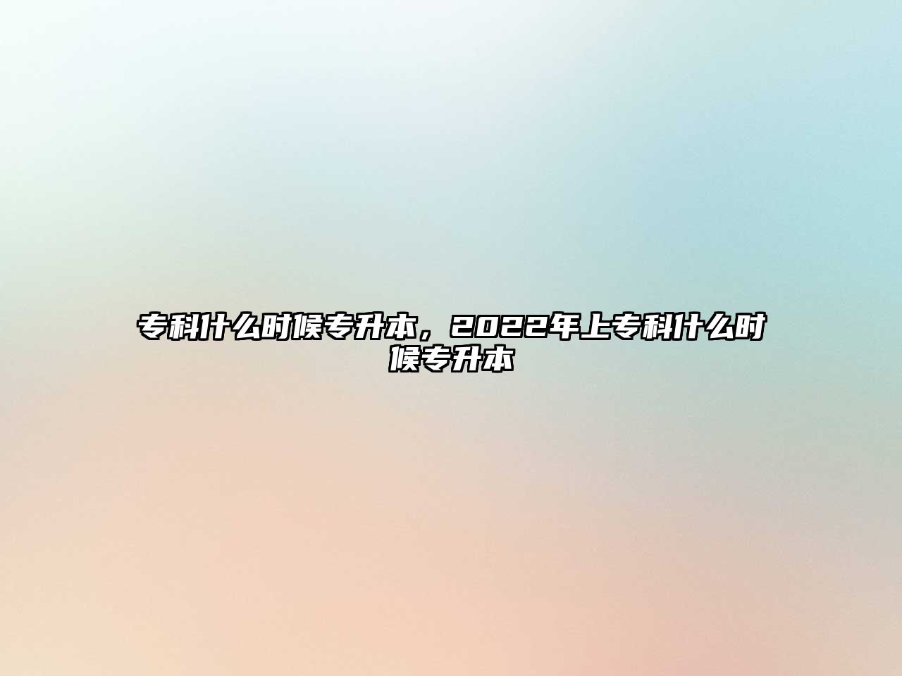 專科什么時(shí)候?qū)Ｉ荆?022年上專科什么時(shí)候?qū)Ｉ? class=