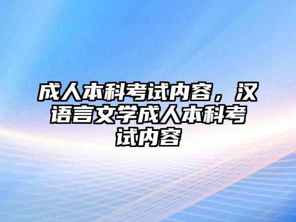 成人本科考試內(nèi)容，漢語言文學(xué)成人本科考試內(nèi)容