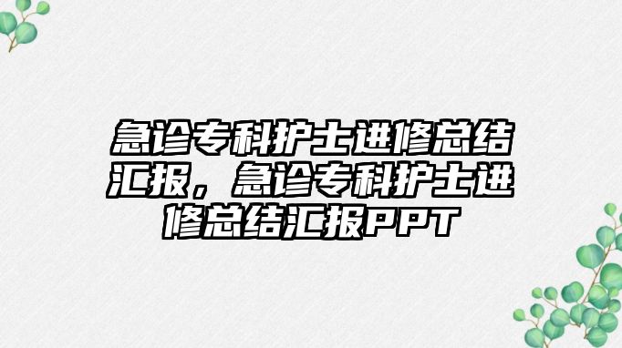 急診專科護士進修總結(jié)匯報，急診專科護士進修總結(jié)匯報PPT