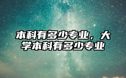 本科有多少專業(yè)，大學(xué)本科有多少專業(yè)