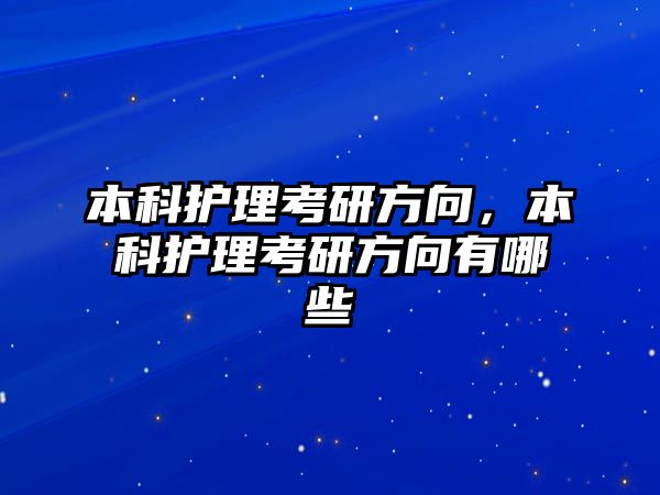 本科護理考研方向，本科護理考研方向有哪些