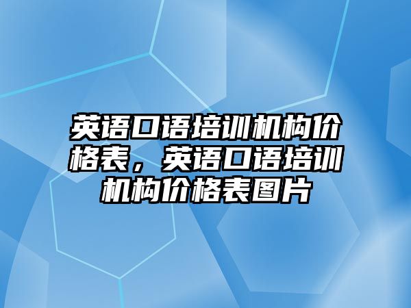 英語口語培訓機構價格表，英語口語培訓機構價格表圖片