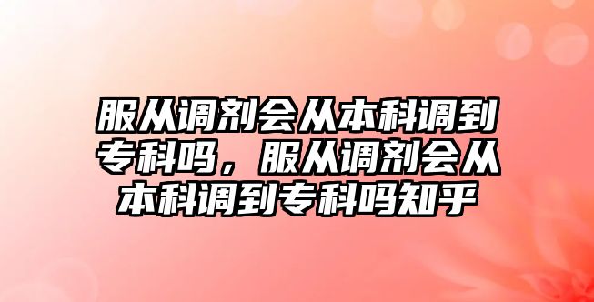 服從調劑會從本科調到專科嗎，服從調劑會從本科調到專科嗎知乎