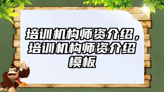 培訓(xùn)機構(gòu)師資介紹，培訓(xùn)機構(gòu)師資介紹模板