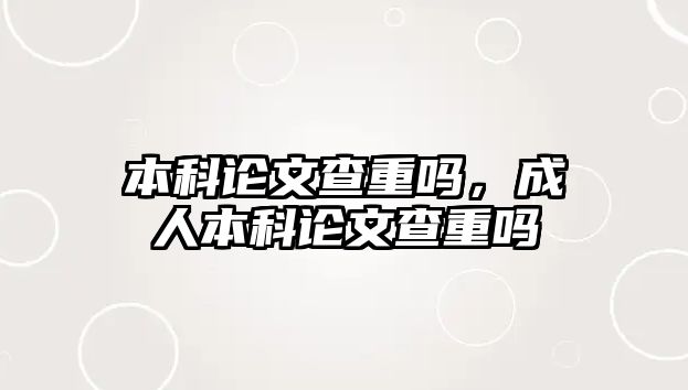 本科論文查重嗎，成人本科論文查重嗎