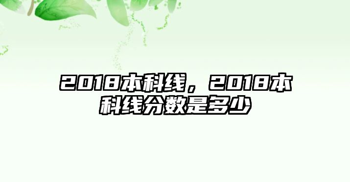 2018本科線，2018本科線分?jǐn)?shù)是多少