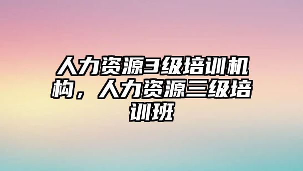 人力資源3級培訓機構，人力資源三級培訓班