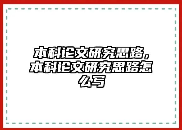 本科論文研究思路，本科論文研究思路怎么寫