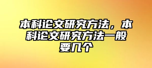 本科論文研究方法，本科論文研究方法一般要幾個(gè)