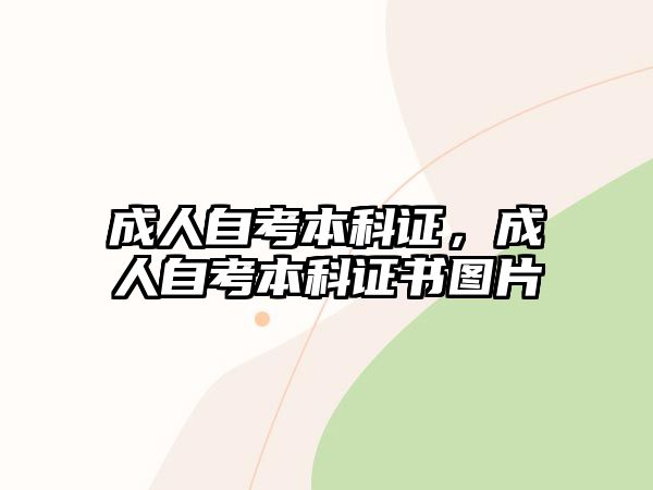 成人自考本科證，成人自考本科證書圖片