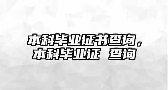 本科畢業(yè)證書查詢，本科畢業(yè)證 查詢