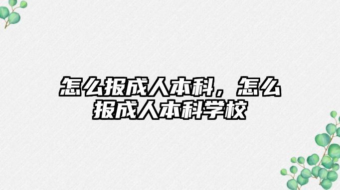 怎么報成人本科，怎么報成人本科學校