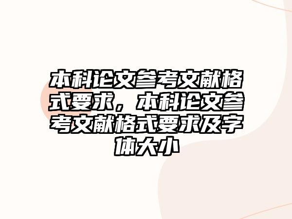 本科論文參考文獻格式要求，本科論文參考文獻格式要求及字體大小