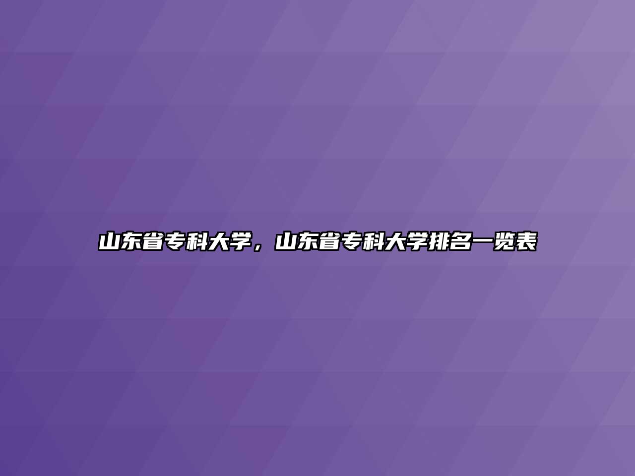 山東省專科大學(xué)，山東省專科大學(xué)排名一覽表