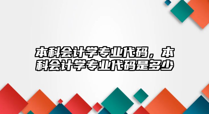 本科會計學專業(yè)代碼，本科會計學專業(yè)代碼是多少