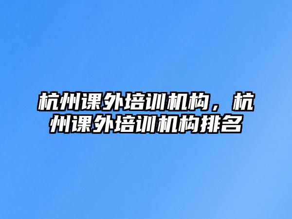 杭州課外培訓機構，杭州課外培訓機構排名