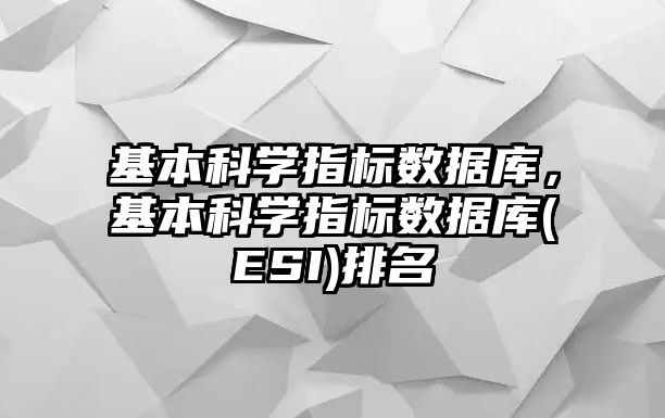 基本科學(xué)指標(biāo)數(shù)據(jù)庫(kù)，基本科學(xué)指標(biāo)數(shù)據(jù)庫(kù)(ESI)排名