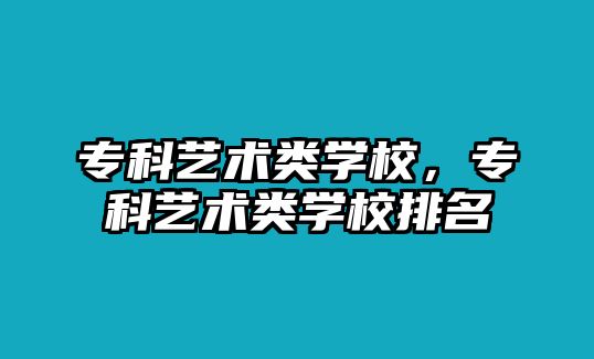 專科藝術(shù)類學(xué)校，專科藝術(shù)類學(xué)校排名