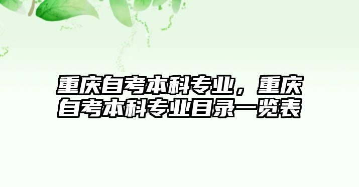 重慶自考本科專業(yè)，重慶自考本科專業(yè)目錄一覽表